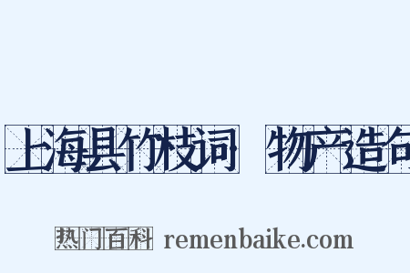 上海县竹枝词·物产造句是什么意思的图片